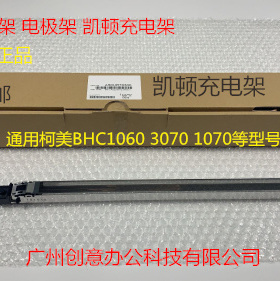Y柯尼卡柯美BHC1060 1070 3070 2060 2070鼓架充电架凯顿充电架