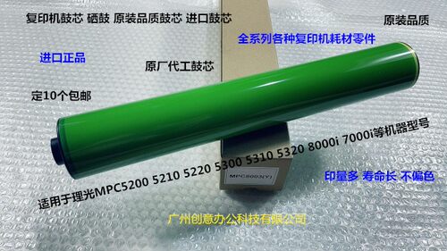 理光MPC5310 5320 5300 IMC8000 IMC6500鼓芯硒鼓原厂鼓D258-9510