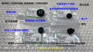 理光pro8100 8110 8120 8200 8210 8220 8300二次转印齿轮铁4个套