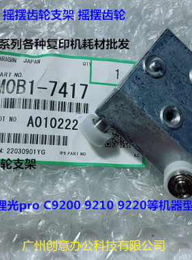 理光pro C9200 9210 9220对位定位摇摆齿轮原装M0B1-7417