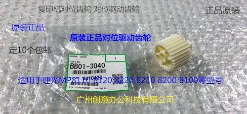 理光pro C9100 9110 9120 8200 7200 7210 7220对位齿轮原装3040