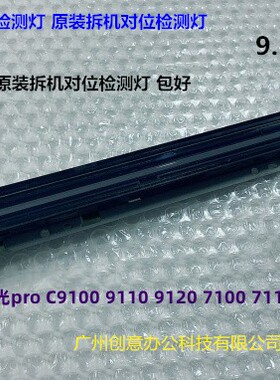 理光ProC7100 7110 7120 7200 7210对位纸张检测传感器检测灯原装
