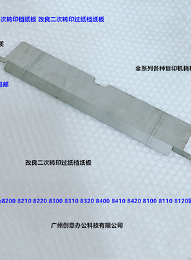 理光pro8300 8310 8320 8400 8410 8420二次转印导纸板档纸板 改