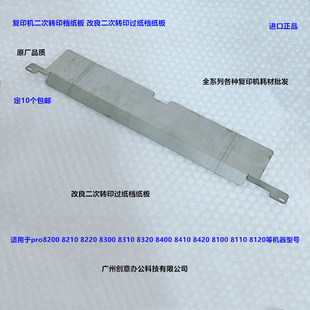 8310 8420二次转印导纸板档纸板 8320 8410 改 8400 理光pro8300