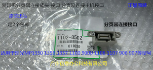 1356 1107 1357 9000 907分页器连接主机接口8502 1100 理光P1350