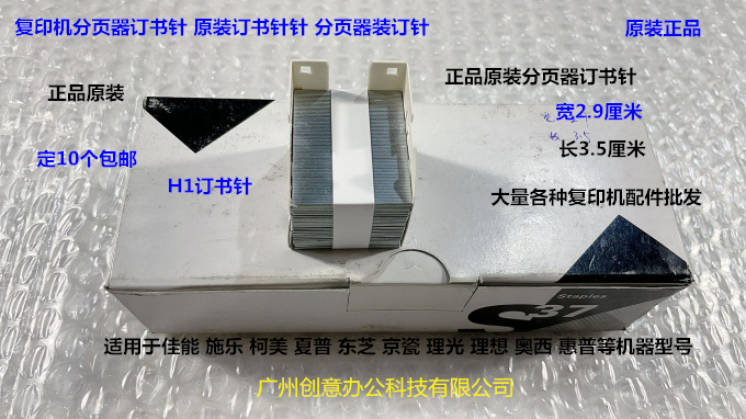 佳能 施乐 理光 柯美 夏普 东芝 京瓷 惠普奥西分页器订书针H1原