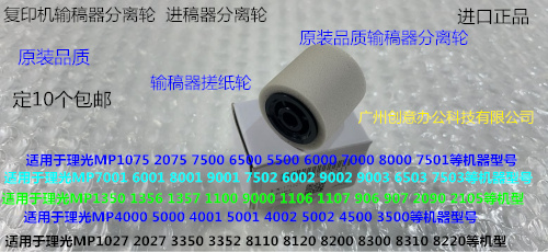 理光MP3502 4502 5502 3002 2502 6502进稿器分离轮原厂2241