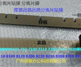 理光pro C9100 9110 9120 9200 9210 9220定影分离片贴膜A