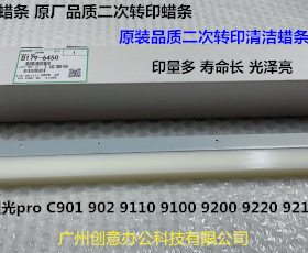 理光pro C9100 9110 9120二次转印蜡条进口D074-6450