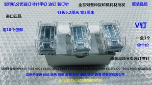 9003 5100 6503 6554 5200分页器订书针V钉台湾 8002 理光MP7503
