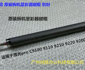 Y理光pro C9100 9110 9210 9200 9220 9120显影器显影磁棍 条