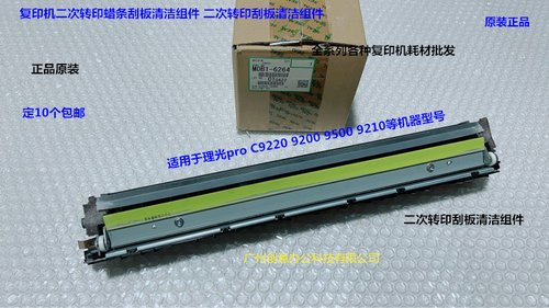理光pro C9200 9210 9220 9500二次转印皮带刮板组件原装M0B16264