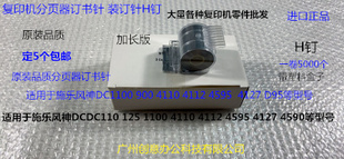 4127 施乐风神DC1100 D95分页器订书针H钉宽 4595 4112 900 4110