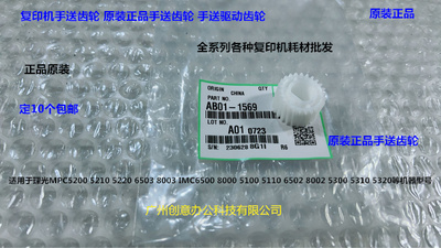 理光MPC5100 5110 6502 8002 5200 5210 5220 8003手送齿轮原1569