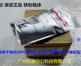 Y理光pro C9100 9110 9210 9220 9200 9120显影器载体铁粉原装 包