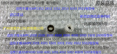 M理光C3501 4501 5501 3502 4502 5502 3001搓纸组件单向齿轮1218