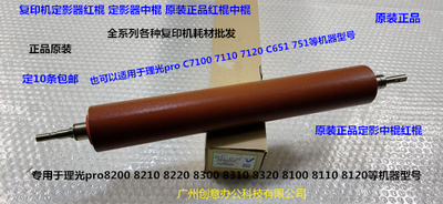 理光proC7100 7110 7120 651 751定影器定影红棍中棍原装AE010130