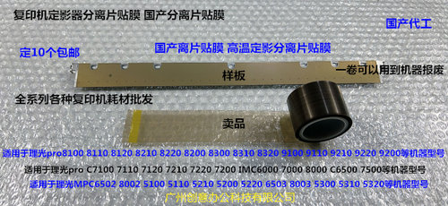 理光pro C9100 9110 9120 9200 9210 9220定影分离片贴膜B