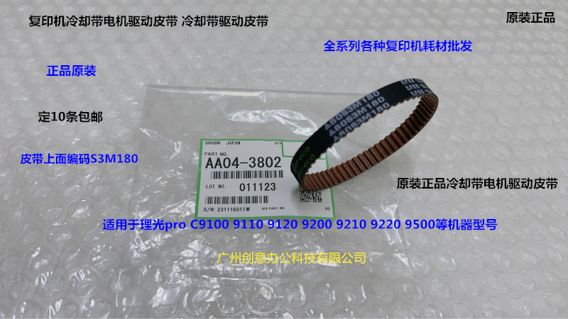 理光pro C9110 9100 9200 9210 9500 9510冷却带电机皮带原装3802