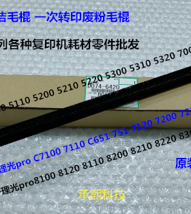 理光pr8300 8110 8120 8200 8210 8220 8310一次转印废粉毛棍6420