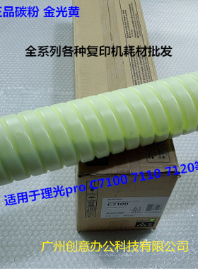 理光proC7100 7110 7200 7210 C7500 7510碳粉墨粉金光黄碳粉原装