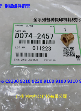 理光proC9100 9110 9200 9210 9500 751鼓刮板组件毛棍铜套代2457