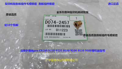 理光proC9100 9110 9200 9210 9500 751鼓刮板组件毛棍铜套代2457