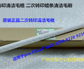 理光proC9100 9110 9120二次转印架清洁毛棍原M2056549