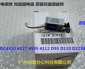 J施乐风神DC110 125 1100 4110 4112 4595 4127双面翻转电磁铁原