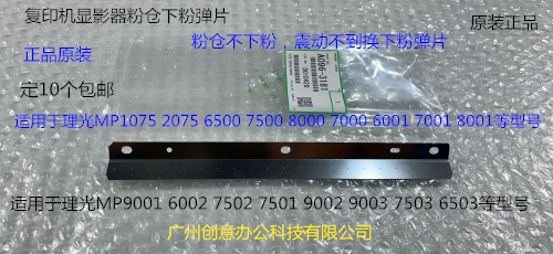 Y理光M6001 7001 8001 9001 6002 7502 9002显影粉仓下粉弹片3181
