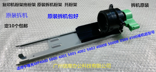 理光MP5000 4000 4001 5001 4501 4002 5002粉架拖粉架原装拆机