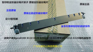 理光pr8310 8320 8300 8200 8210 8220 8120定影分离片组件原4239