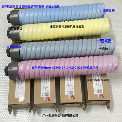 理光pro C9110 9100 9210 9200碳粉墨粉原装分装带标 套