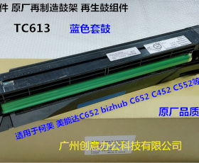 柯美 美能达BHC452 552 652鼓芯硒鼓套鼓再制造套鼓蓝色TM613