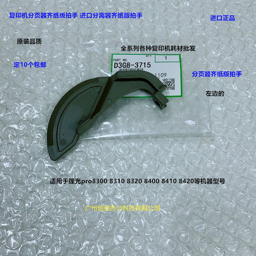 理光pro8300 8310 8320 8400 8410 8420分页器齐纸器拍手进口3715