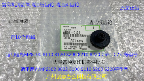 YZ理光MP6502 8002 5100 5110 5200 5220清洁纸齿轮原装0174