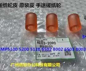 理光MPC5300 5310 5320 5200 IMC6500 8000手送搓纸轮皮AE03-2090