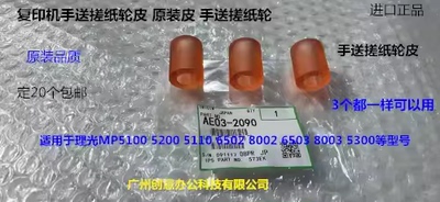 理光MPC5300 5310 5320 5200 IMC6500 8000手送搓纸轮皮AE03-2090