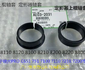 理光PR8110 8120 8100 C651 751定影器上棍轴套套AE03-2031