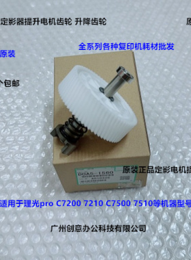 理光pro C7200 7210 C7500 7510定影电机提升齿轮原装D0A5-1560