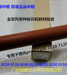 理光pro C651 751 7100 7110 7120 8200定影红棍中棍原装AE010122