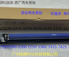 施乐三代DC3300 2200 2250 3360 7435 7425 7428鼓架硒鼓套鼓原装
