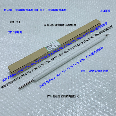 理光MPC6502 8002 5100 5110 6503 8003一次转印蜡条毛棍原厂6446