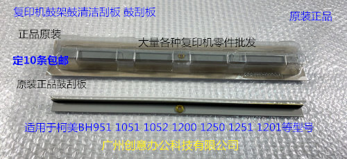 柯美BH1200 1250 1051 951 1052 1201 1251鼓清洁刮板鼓刮板原装