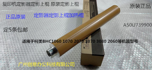 柯美BHC1060 1070 2060 2070 2060L 1070S原装定影上加热辊上棍条 - 封面