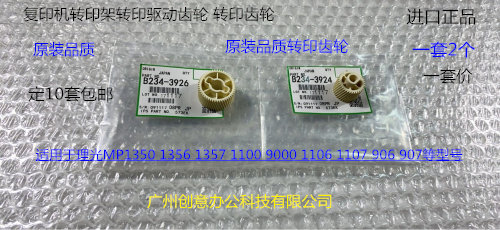 理光P1350 1356 1357 1100 9000 1106 1107 907转印架齿轮代2个套
