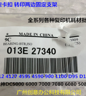 施乐小风神DC6000 7000 7080 6080 5080转印两边固定支架原27340