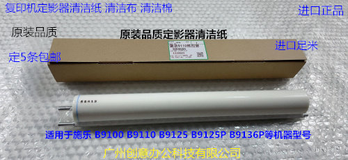 施乐DC9100 9110 B9125 B9125P B9136P定影器清洁纸清洁布清洁棉