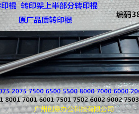 理光AF1075 2075 7500 8000 8000 9003 7503转印架转印棍进口3865