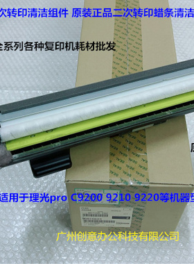 理光pro C9200 9210 9220二次转印蜡条刮板组件原装M0B1-0623